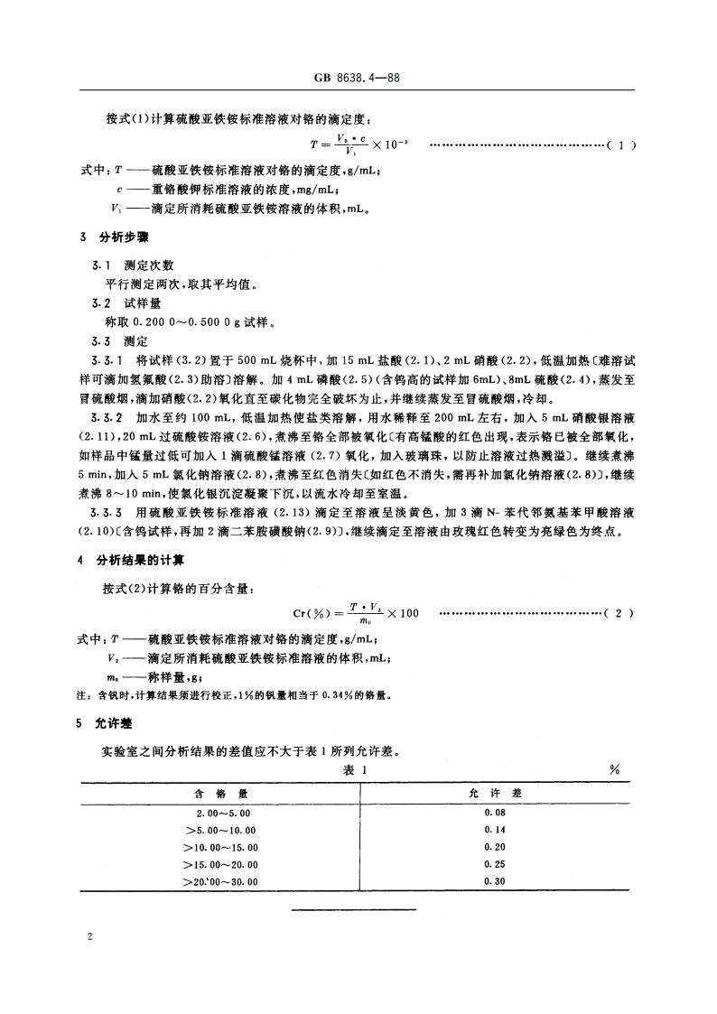 镍基合金粉化学分析方法 过硫酸铵氧化滴定法测定铬量 GBT 8638.4-1988.pdf_第3页