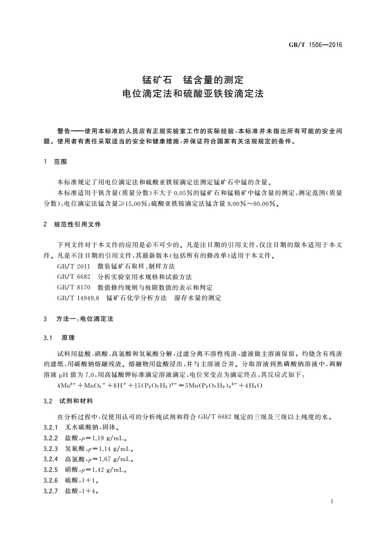 锰矿石 锰含量的测定 电位滴定法和硫酸亚铁铵滴定法 GBT 1506-2016.pdf_第3页