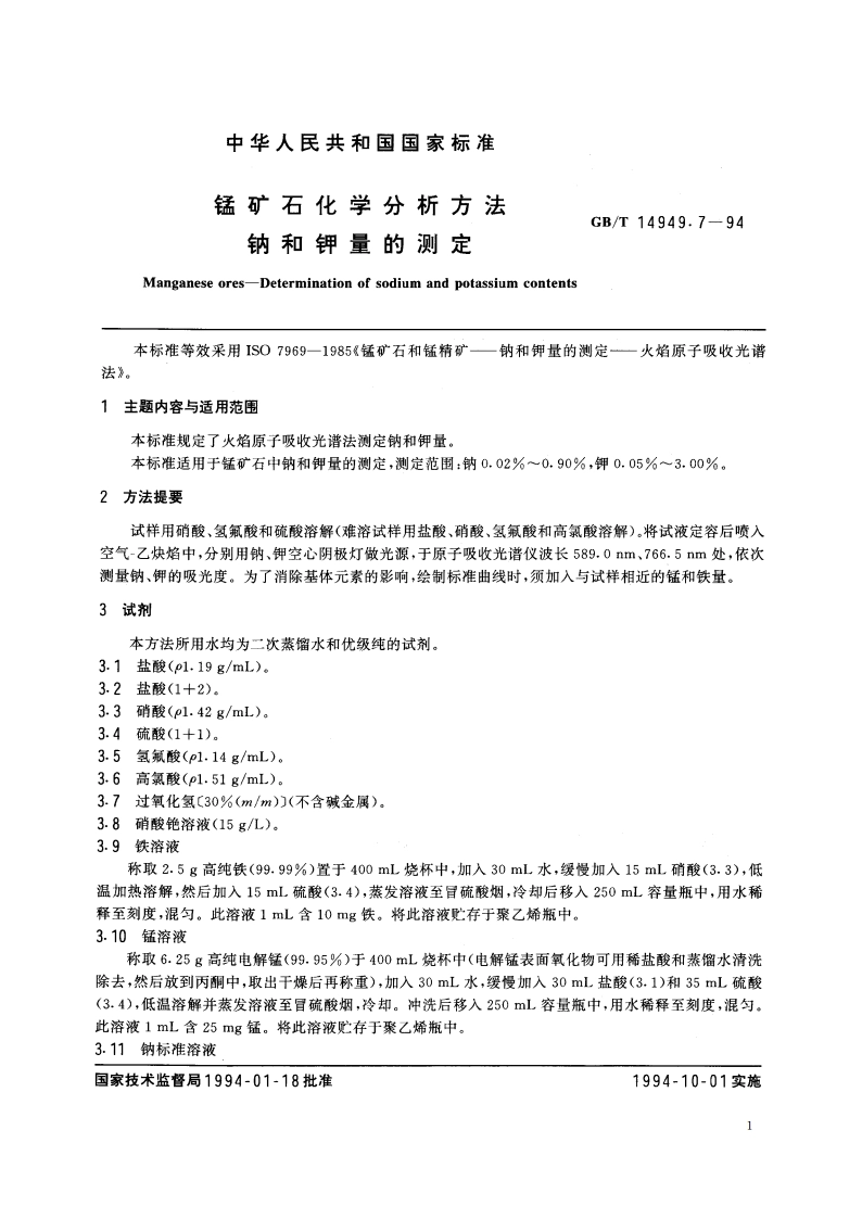 锰矿石化学分析方法 钠和钾量的测定 GBT 14949.7-1994.pdf_第3页