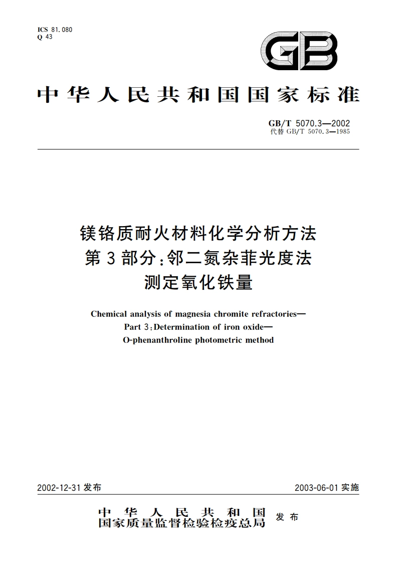 镁铬质耐火材料化学分析方法 第3部分：邻二氮杂菲光度法 测定氧化铁量 GBT 5070.3-2002.pdf_第1页