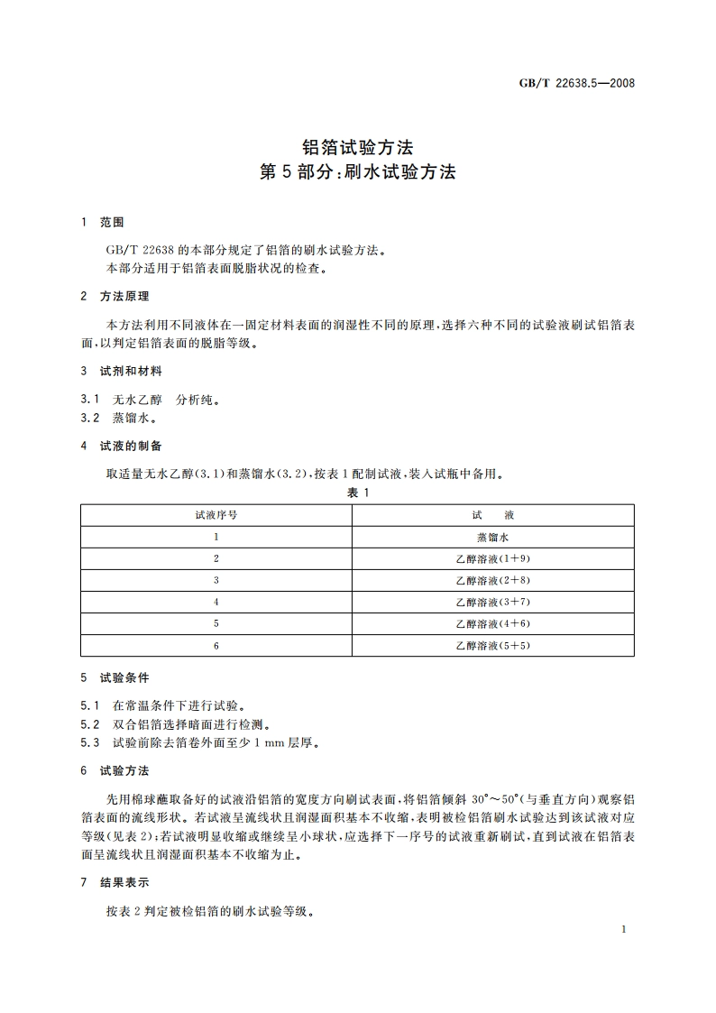 铝箔试验方法 第5部分：刷水试验方法 GBT 22638.5-2008.pdf_第3页