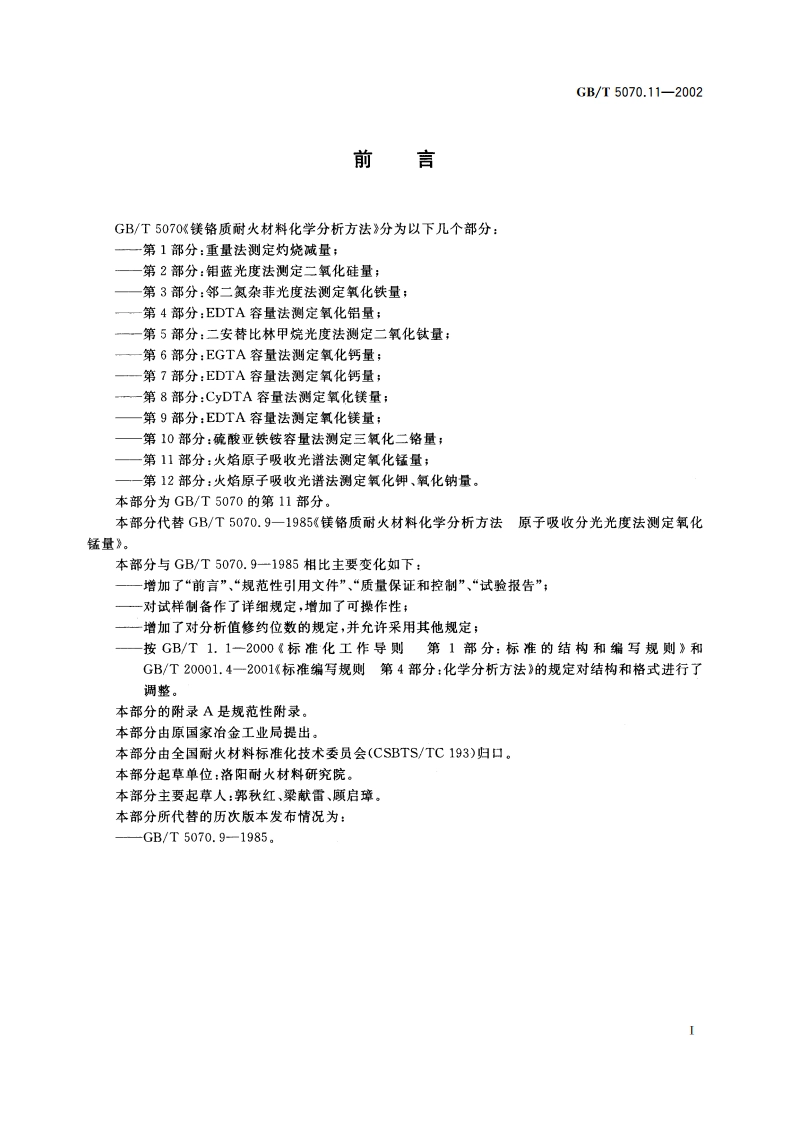 镁铬质耐火材料化学分析方法 第11部分：火焰原子吸收光谱法 测定氧化锰量 GBT 5070.11-2002.pdf_第3页