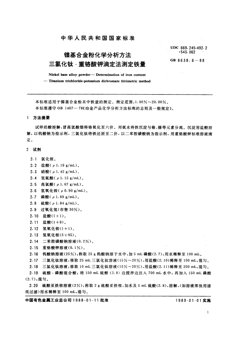 镍基合金粉化学分析方法 三氯化钛-重铬酸钾滴定法测定铁量 GBT 8638.6-1988.pdf_第2页