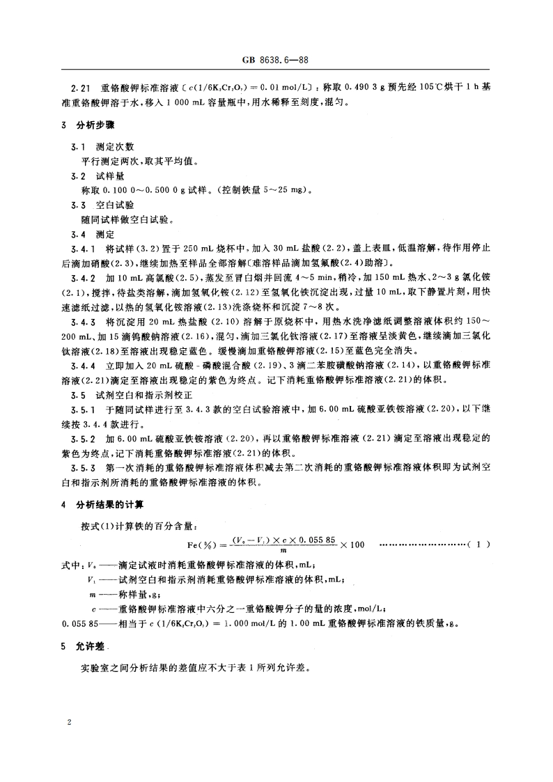 镍基合金粉化学分析方法 三氯化钛-重铬酸钾滴定法测定铁量 GBT 8638.6-1988.pdf_第3页