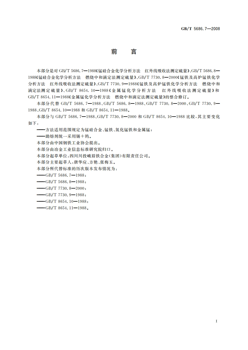 锰铁、锰硅合金、氮化锰铁和金属锰硫含量的测定 红外线吸收法和燃烧中和滴定法 GBT 5686.7-2008.pdf_第3页