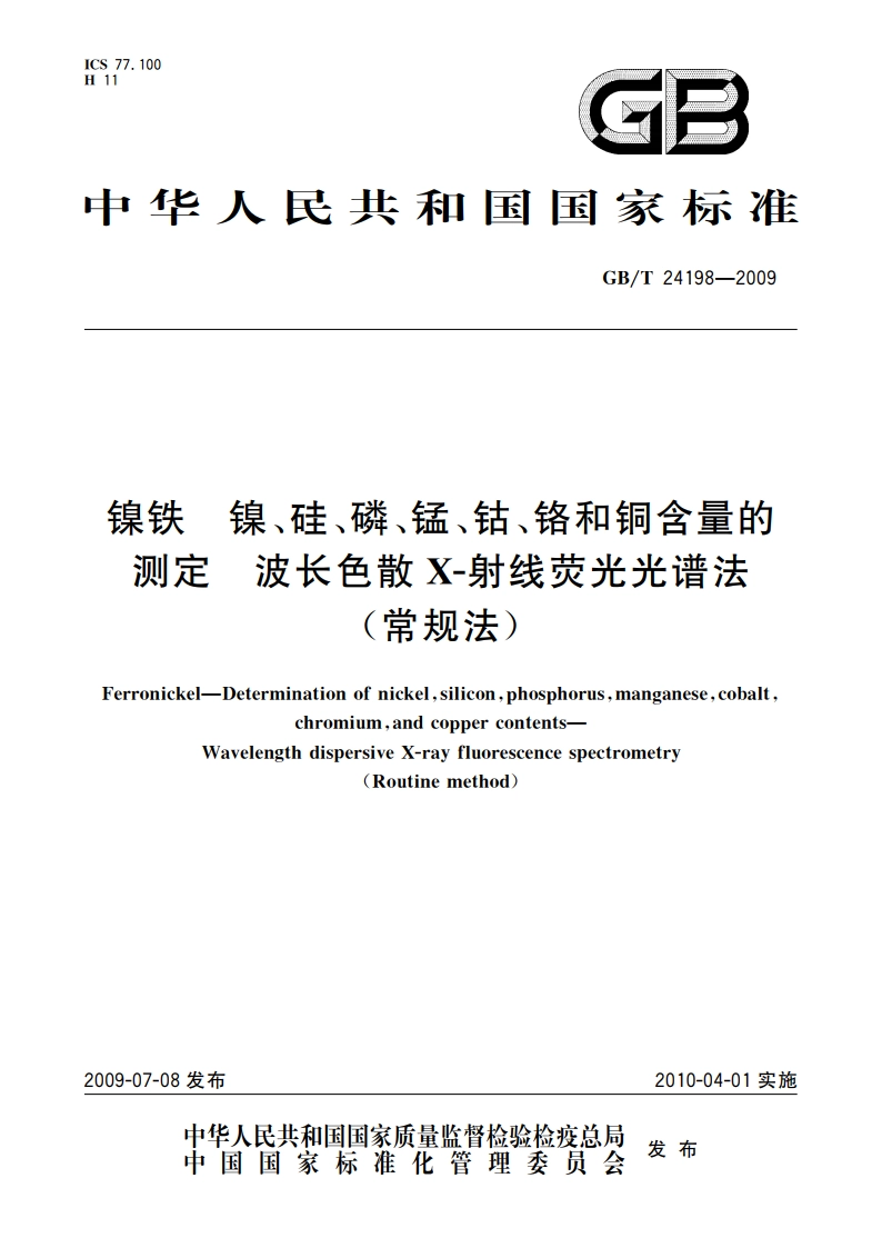 镍铁 镍、硅、磷、锰、钴、铬和铜含量的测定 波长色散X-射线荧光光谱法(常规法) GBT 24198-2009.pdf_第1页