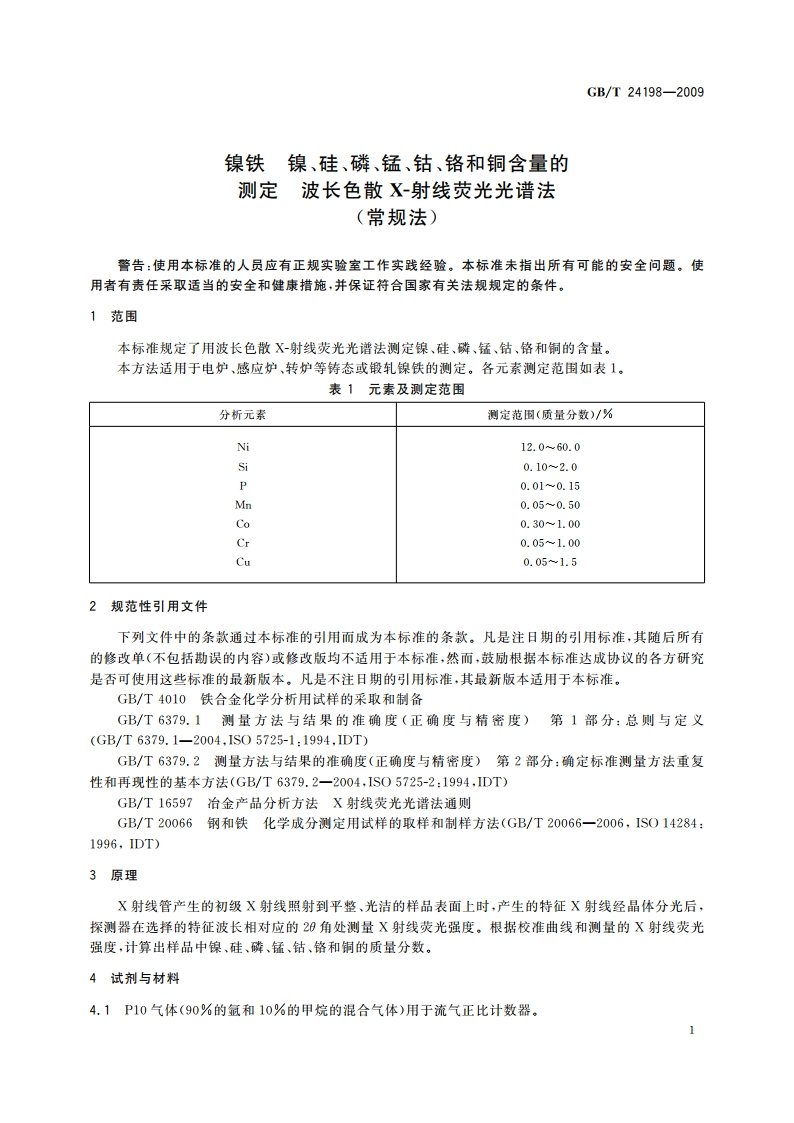 镍铁 镍、硅、磷、锰、钴、铬和铜含量的测定 波长色散X-射线荧光光谱法(常规法) GBT 24198-2009.pdf_第3页