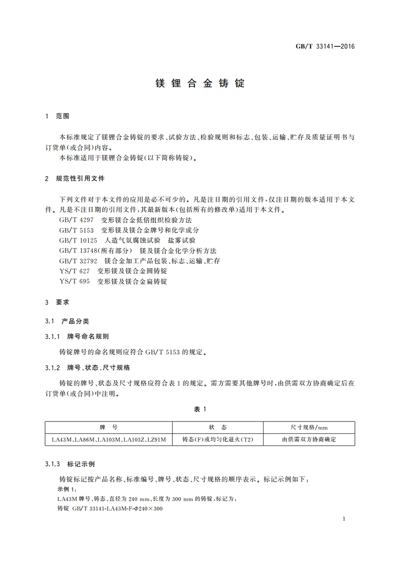 镁锂合金铸锭 GBT 33141-2016.pdf_第3页