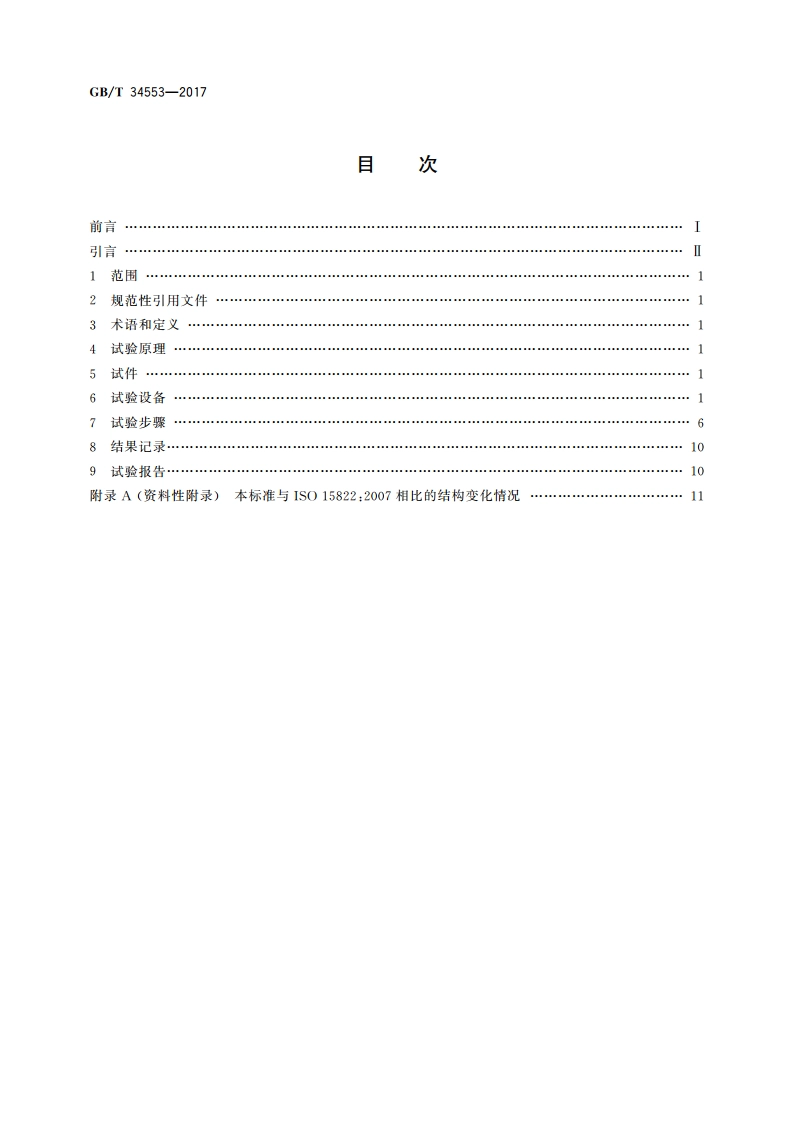 门在地震作用下角变形时的开启性能试验方法 GBT 34553-2017.pdf_第2页