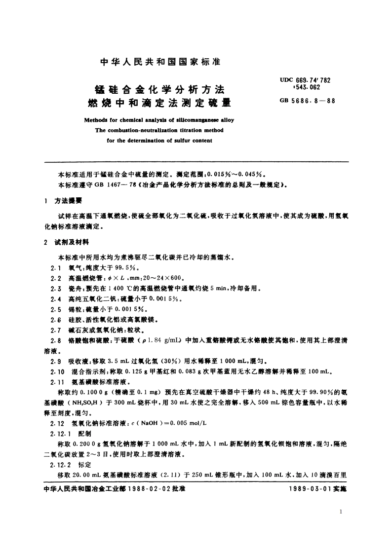 锰硅合金化学分析方法 燃烧中和滴定法测定硫量 GBT 5686.8-1988.pdf_第2页