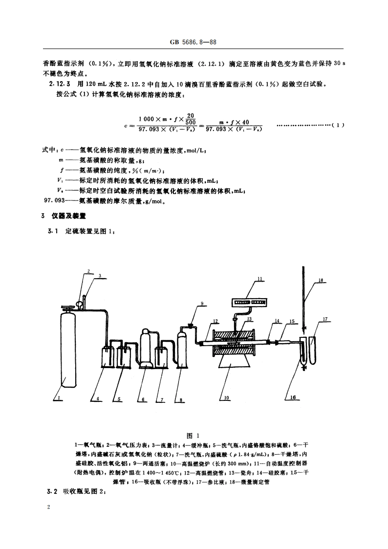 锰硅合金化学分析方法 燃烧中和滴定法测定硫量 GBT 5686.8-1988.pdf_第3页