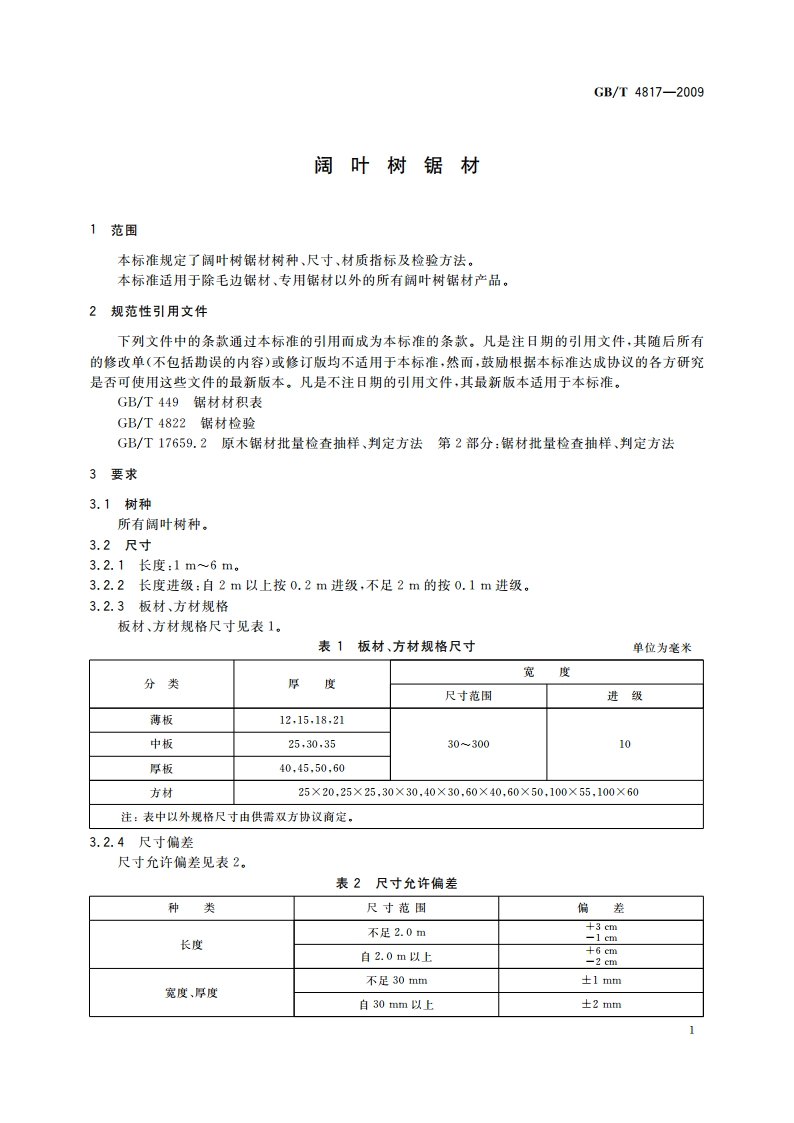 阔叶树锯材 GBT 4817-2009.pdf_第3页