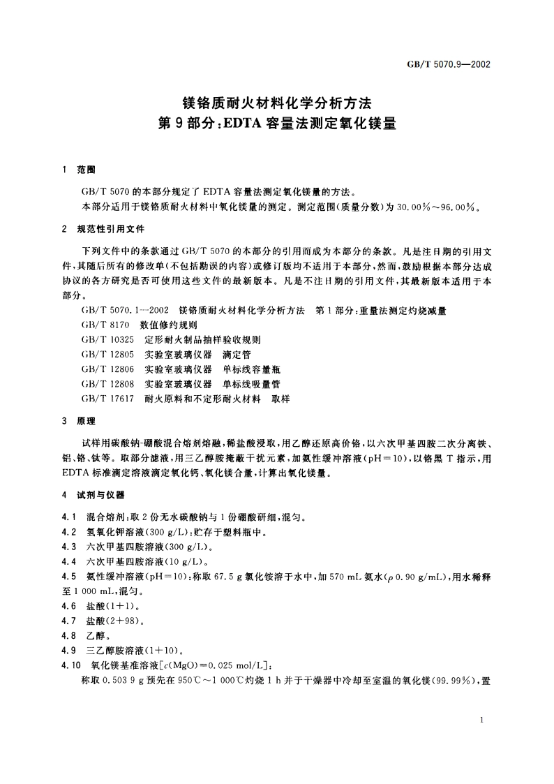 镁铬质耐火材料化学分析方法 第9部分：EDTA容量法测定氧化镁量 GBT 5070.9-2002.pdf_第3页