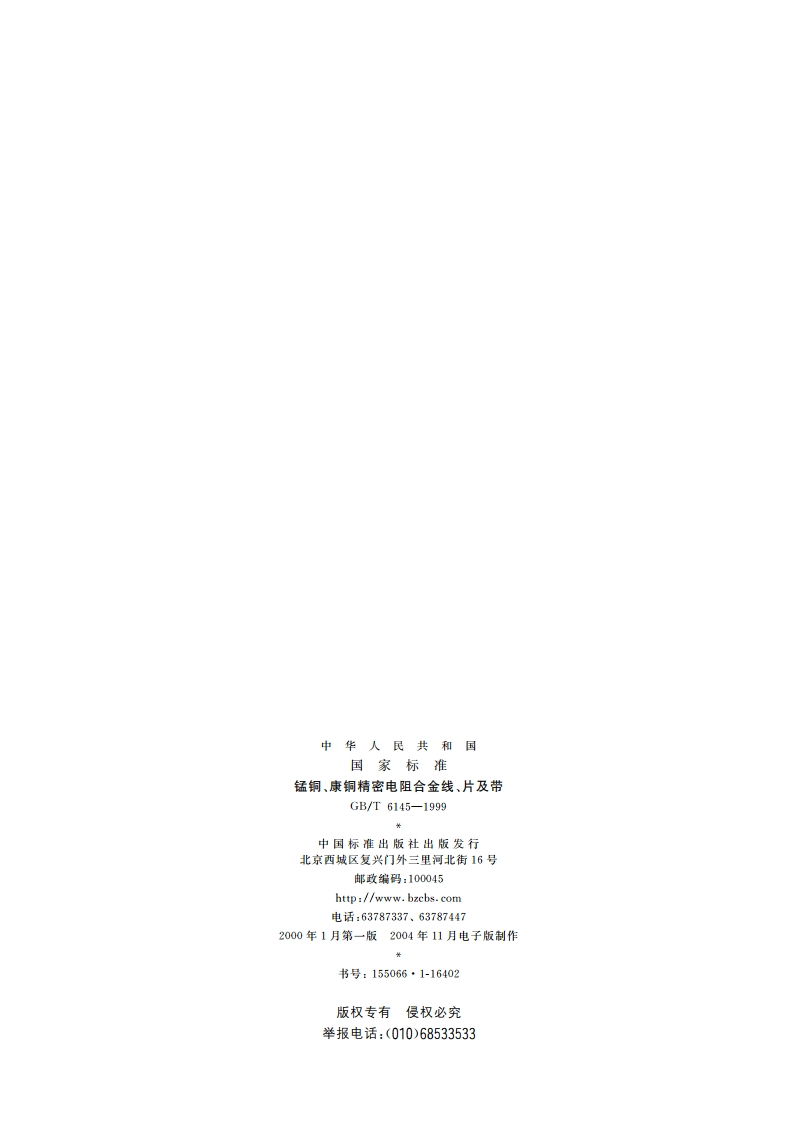 锰铜、康铜精密电阻合金线、片及带 GBT 6145-1999.pdf_第2页
