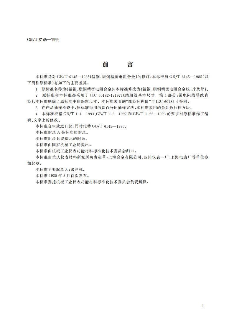 锰铜、康铜精密电阻合金线、片及带 GBT 6145-1999.pdf_第3页