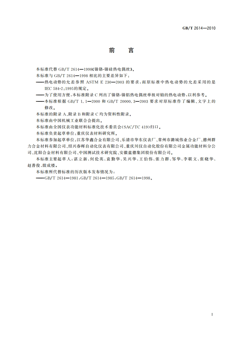 镍铬-镍硅热电偶丝 GBT 2614-2010.pdf_第2页