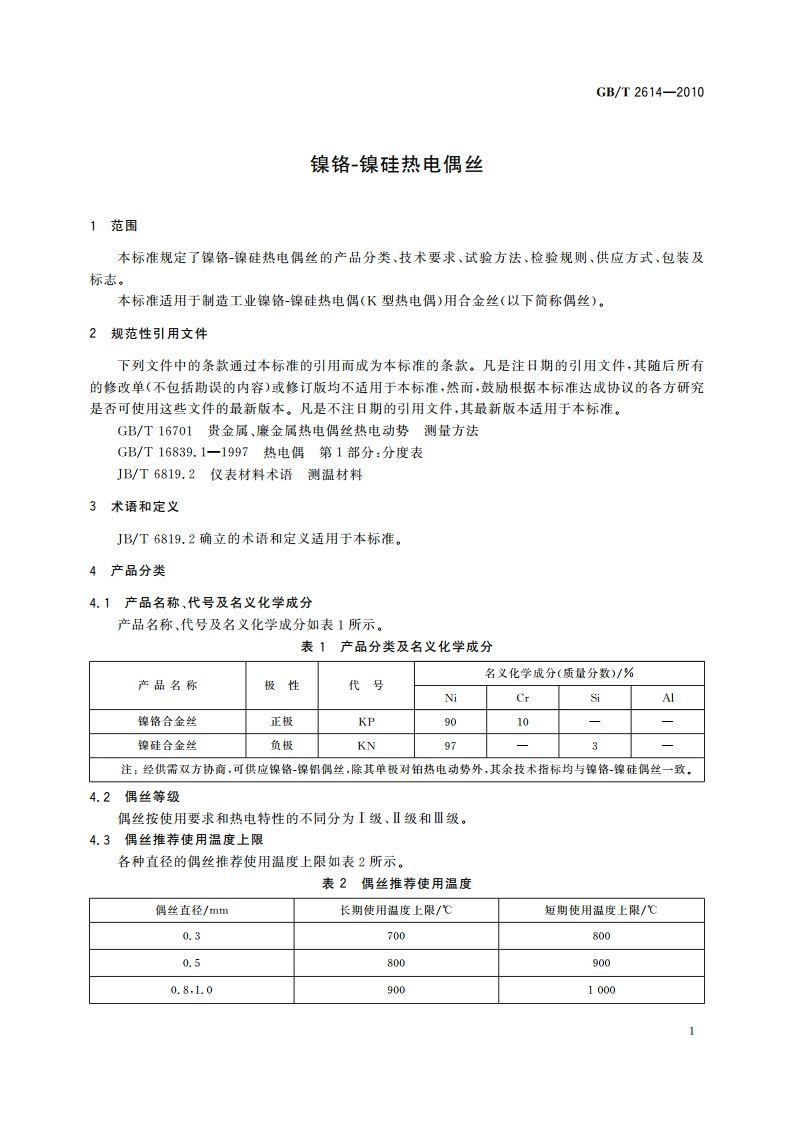 镍铬-镍硅热电偶丝 GBT 2614-2010.pdf_第3页