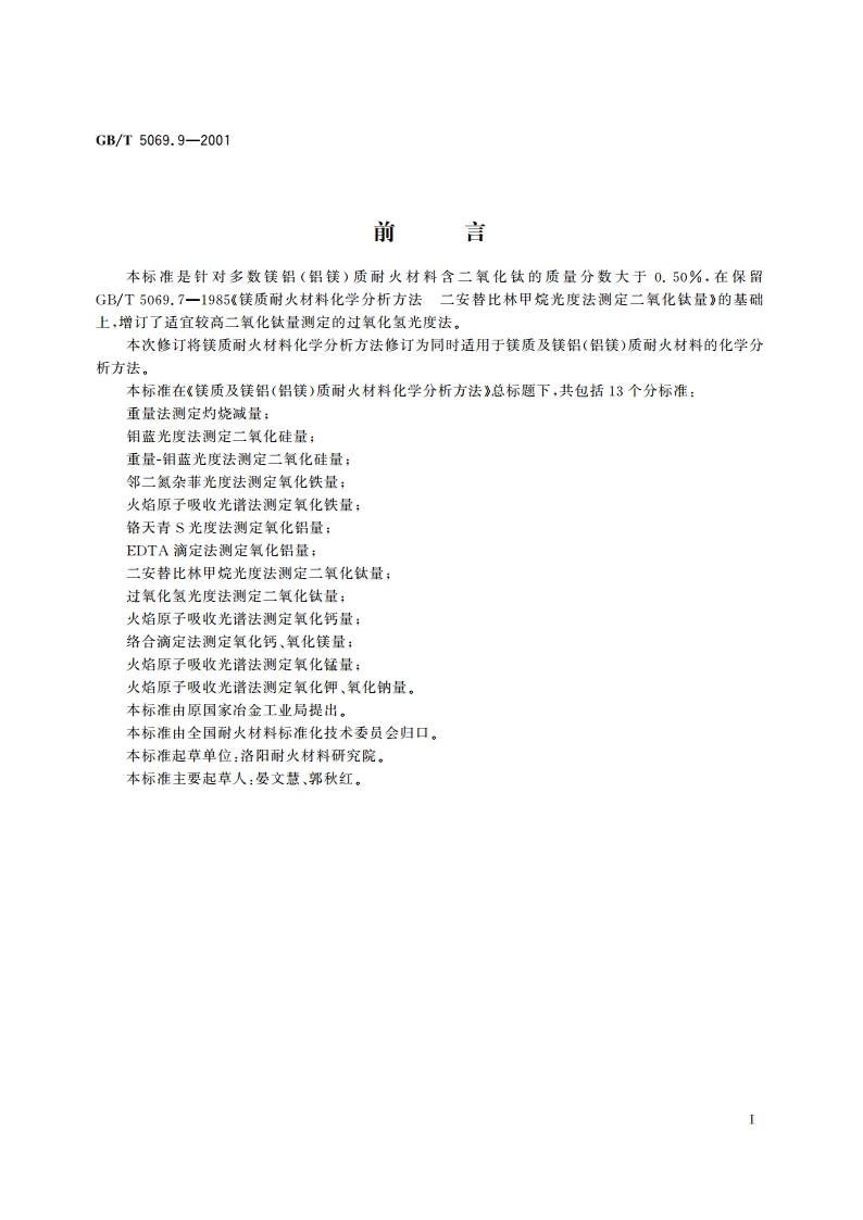 镁质及镁铝(铝镁)质耐火材料化学分析方法 过氧化氢光度法测定二氧化钛量 GBT 5069.9-2001.pdf_第2页