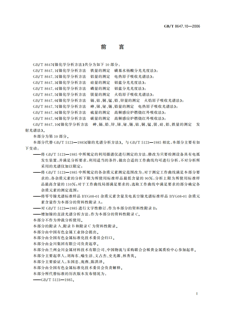 镍化学分析方法 砷、镉、铅、锌、锑、铋、锡、钴、铜、锰、镁、硅、铝、铁量的测定 发射光谱法 GBT 8647.10-2006.pdf_第2页
