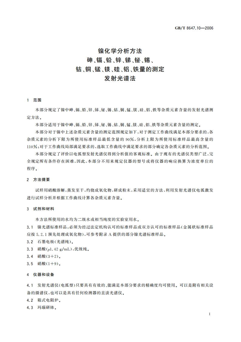 镍化学分析方法 砷、镉、铅、锌、锑、铋、锡、钴、铜、锰、镁、硅、铝、铁量的测定 发射光谱法 GBT 8647.10-2006.pdf_第3页
