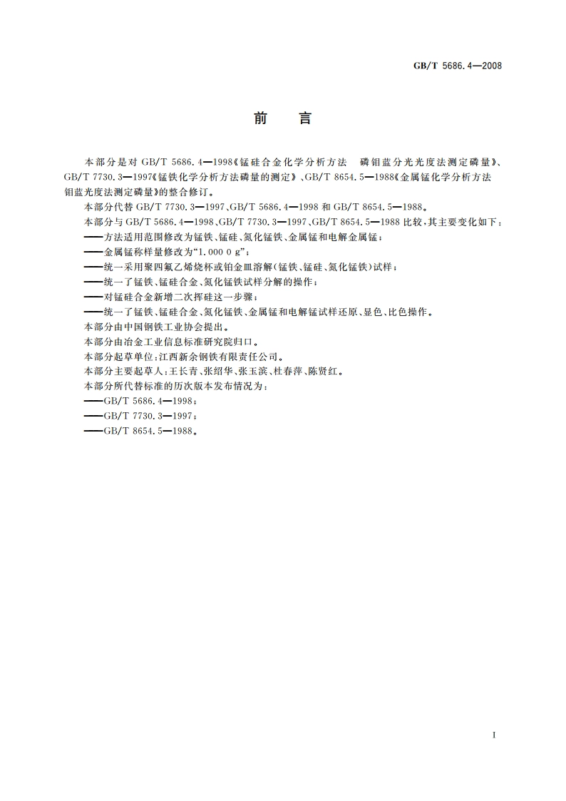 锰铁、锰硅合金、氮化锰铁和金属锰 磷含量的测定 钼蓝光度法和碱量滴定法 GBT 5686.4-2008.pdf_第2页