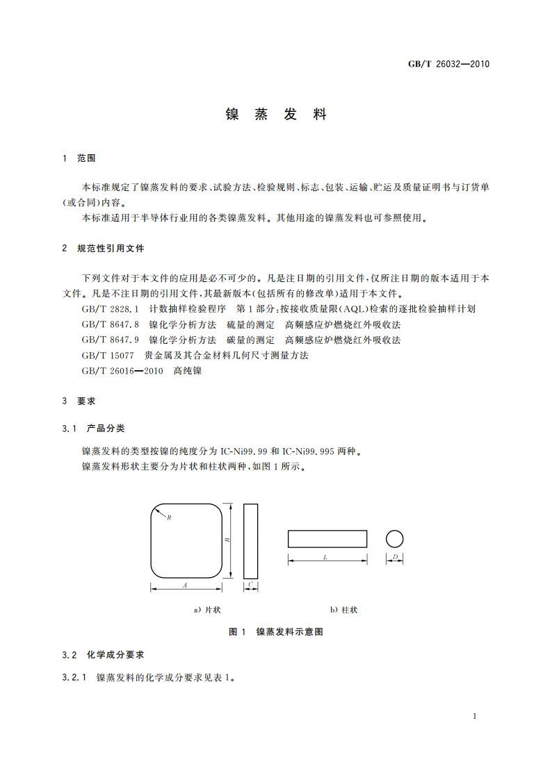镍蒸发料 GBT 26032-2010.pdf_第3页