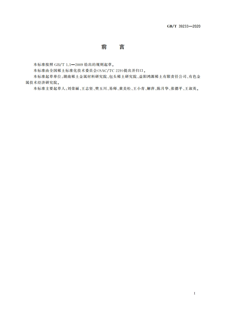 镧铜合金 GBT 39233-2020.pdf_第3页