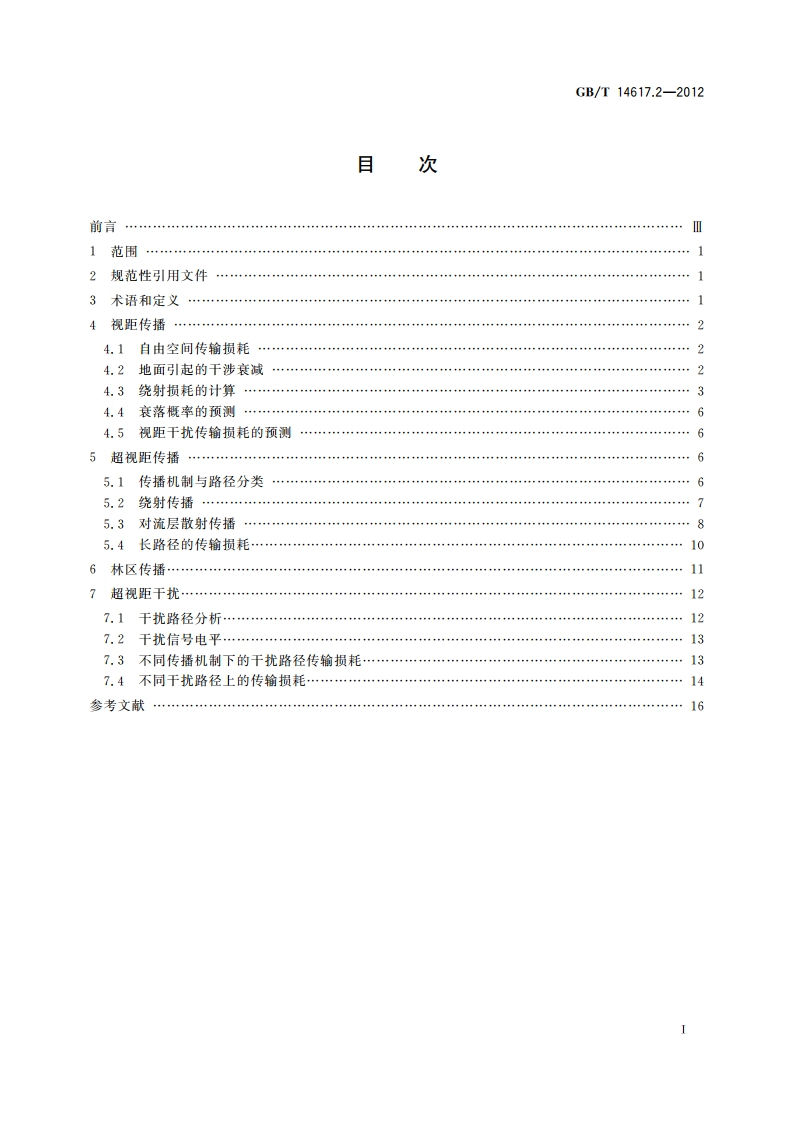 陆地移动业务和固定业务传播特性 第2部分：100 MHz～1 000 MHz固定业务传播特性 GBT 14617.2-2012.pdf_第2页