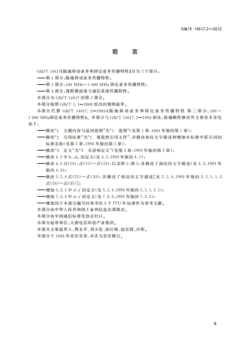 陆地移动业务和固定业务传播特性 第2部分：100 MHz～1 000 MHz固定业务传播特性 GBT 14617.2-2012.pdf_第3页