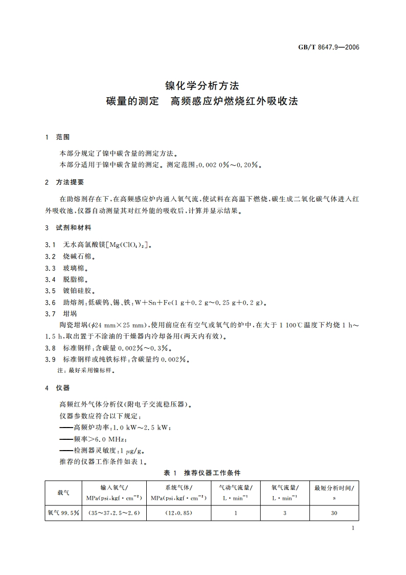 镍化学分析方法 碳量的测定 高频感应炉燃烧红外吸收法 GBT 8647.9-2006.pdf_第3页