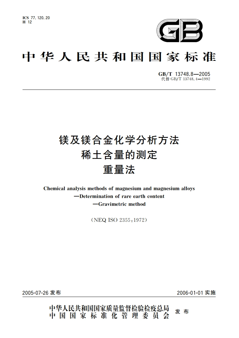 镁及镁合金化学分析方法 稀土含量的测定 重量法 GBT 13748.8-2005.pdf_第1页