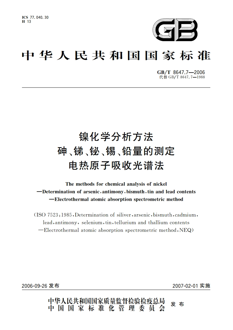 镍化学分析方法 砷、锑、铋、锡、铅量的测定 电热原子吸收光谱法 GBT 8647.7-2006.pdf_第1页