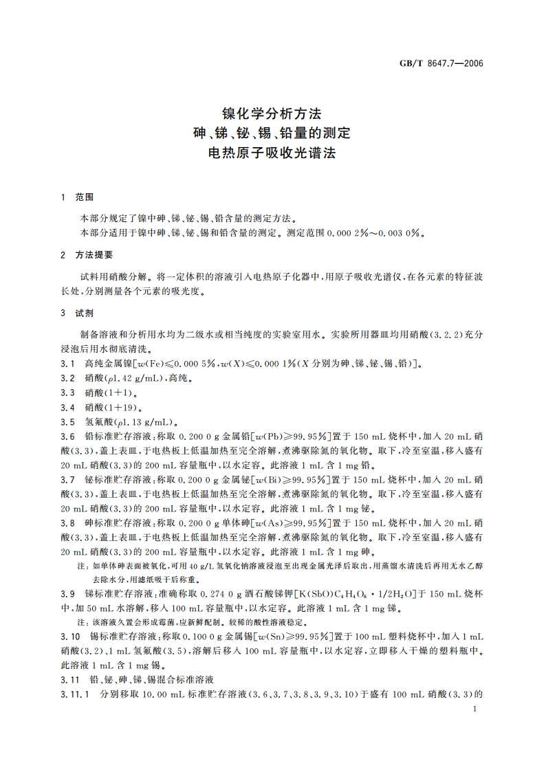 镍化学分析方法 砷、锑、铋、锡、铅量的测定 电热原子吸收光谱法 GBT 8647.7-2006.pdf_第3页