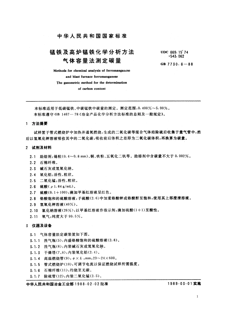 锰铁及高炉锰铁化学分析方法 气体容量法测定碳量 GBT 7730.6-1988.pdf_第2页