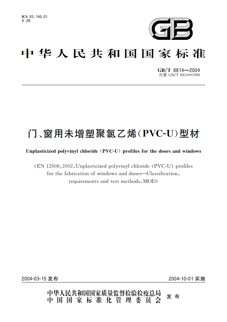 门、窗用未增塑聚氯乙烯(PVC-U)型材 GBT 8814-2004.pdf_第1页