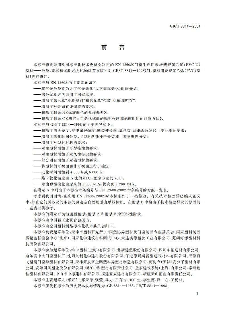 门、窗用未增塑聚氯乙烯(PVC-U)型材 GBT 8814-2004.pdf_第2页