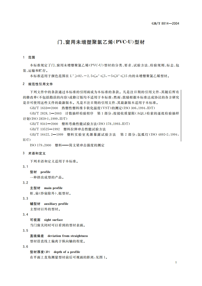 门、窗用未增塑聚氯乙烯(PVC-U)型材 GBT 8814-2004.pdf_第3页