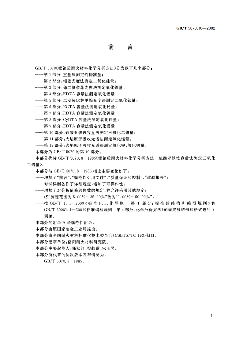 镁铬质耐火材料化学分析方法 第10部分：硫酸亚铁铵容量法 测定三氧化二铬量 GBT 5070.10-2002.pdf_第2页