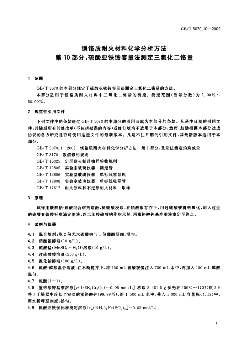 镁铬质耐火材料化学分析方法 第10部分：硫酸亚铁铵容量法 测定三氧化二铬量 GBT 5070.10-2002.pdf_第3页