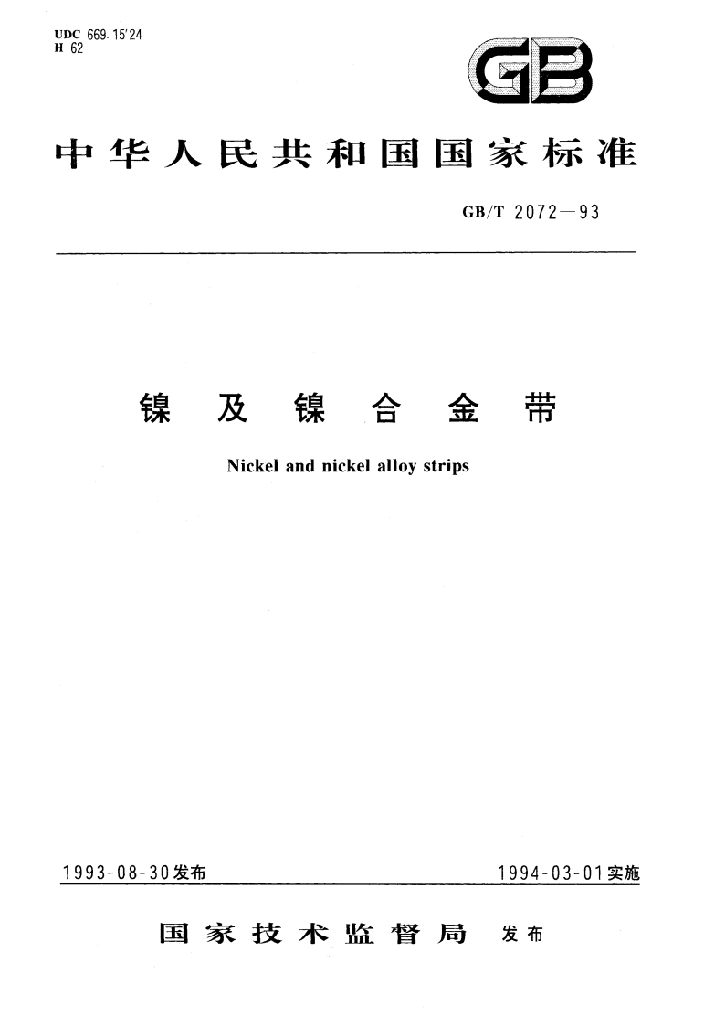 镍及镍合金带 GBT 2072-1993.pdf_第1页