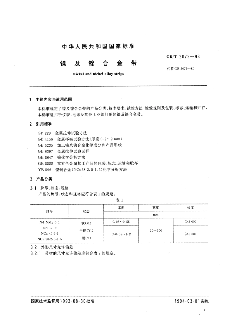 镍及镍合金带 GBT 2072-1993.pdf_第3页