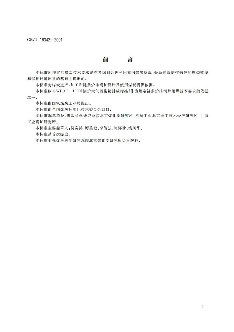 链条炉排锅炉用煤技术条件 GBT 18342-2001.pdf_第2页