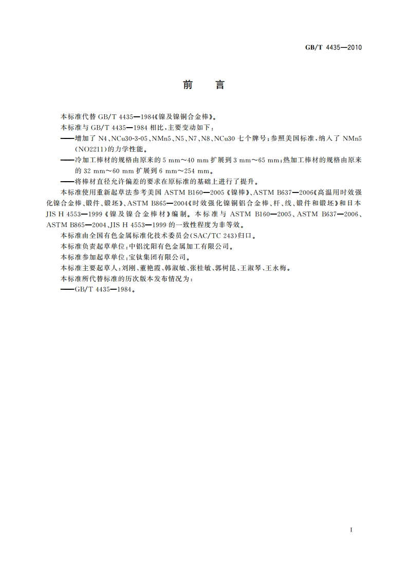 镍及镍合金棒 GBT 4435-2010.pdf_第2页