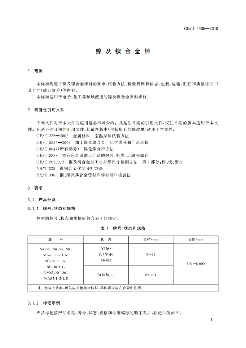 镍及镍合金棒 GBT 4435-2010.pdf_第3页