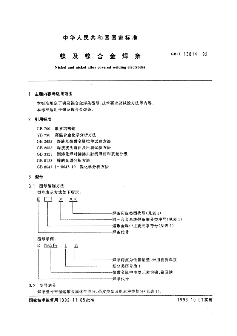 镍及镍合金焊条 GBT 13814-1992.pdf_第3页
