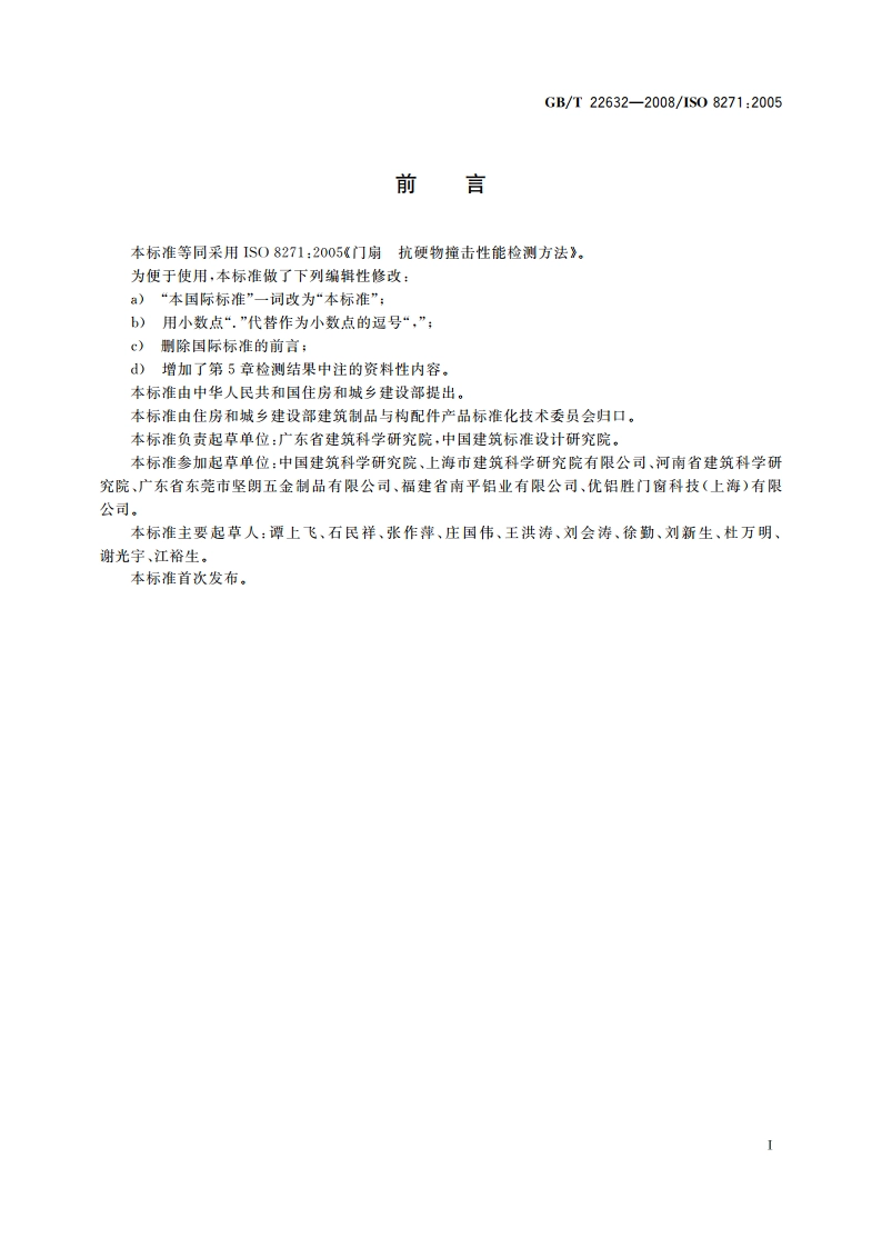 门扇 抗硬物撞击性能检测方法 GBT 22632-2008.pdf_第2页