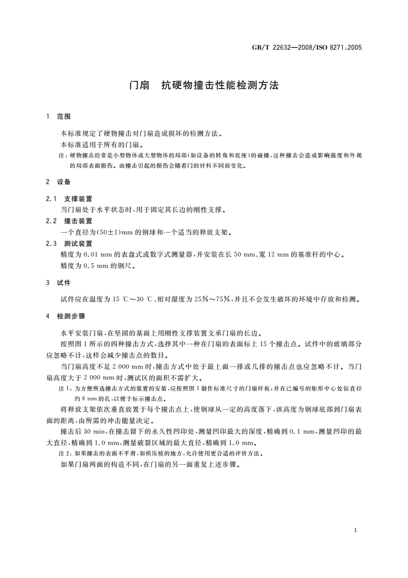 门扇 抗硬物撞击性能检测方法 GBT 22632-2008.pdf_第3页