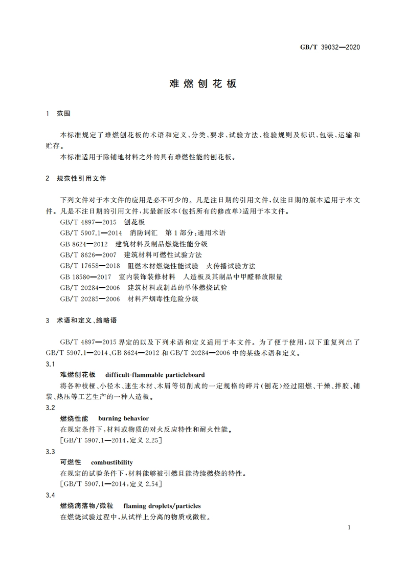难燃刨花板 GBT 39032-2020.pdf_第3页