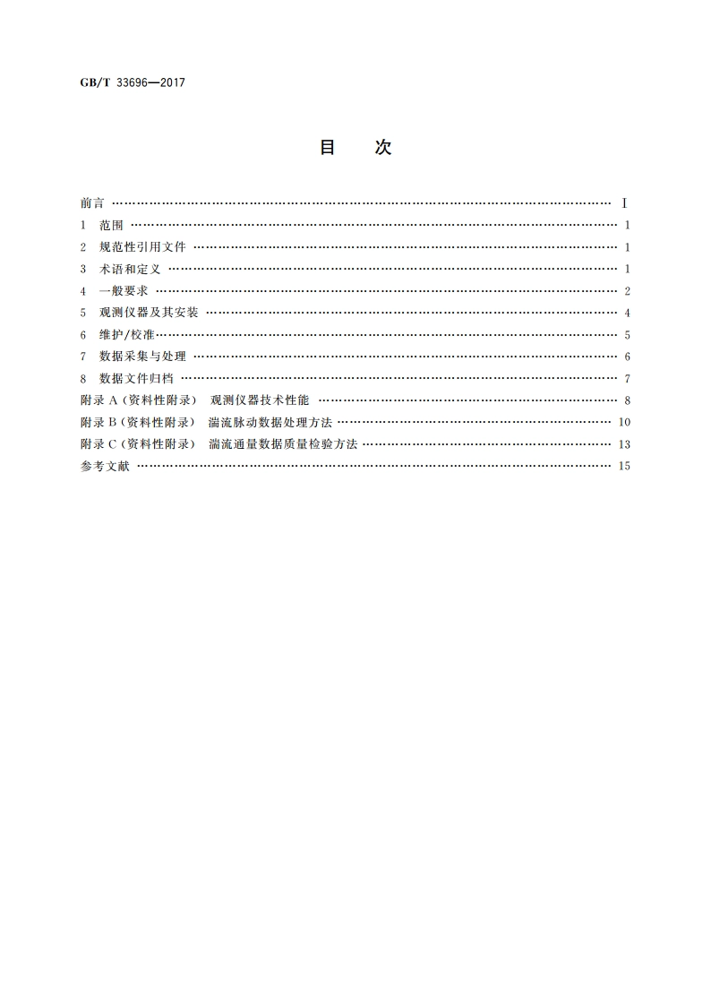 陆-气和海-气通量观测规范 GBT 33696-2017.pdf_第2页