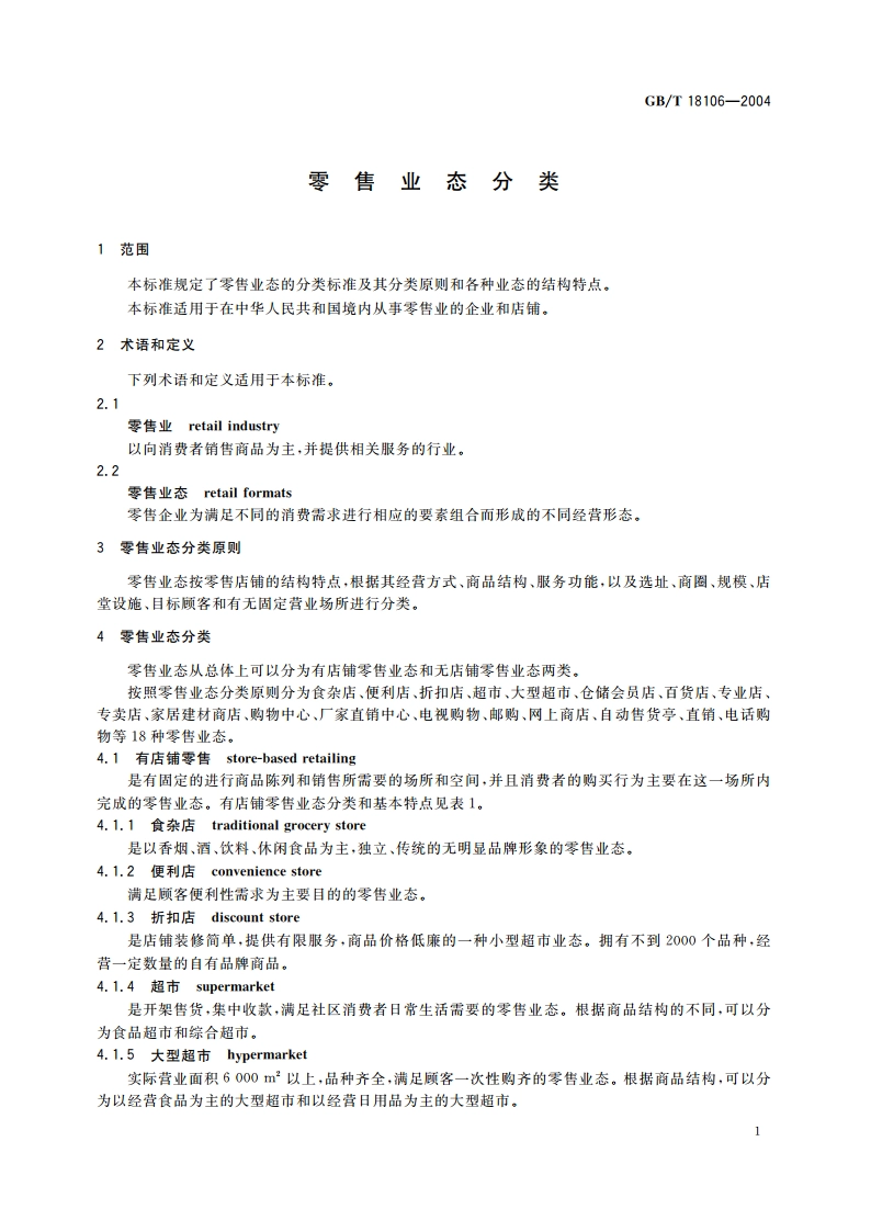 零售业态分类 GBT 18106-2004.pdf_第3页